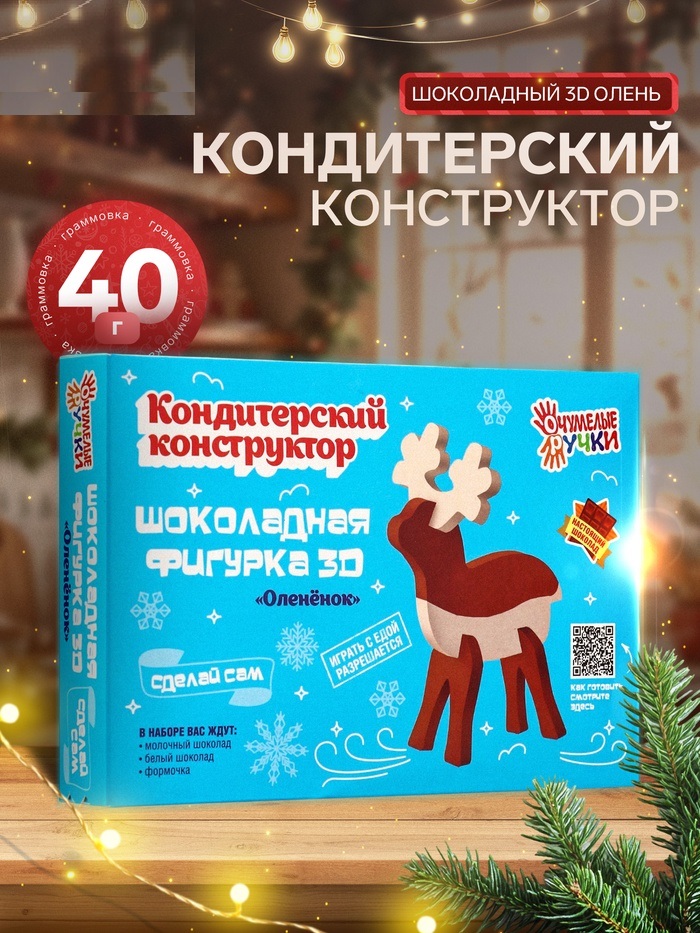Кондитерский конструктор «шоколадный 3D олень» 40 г 10930054