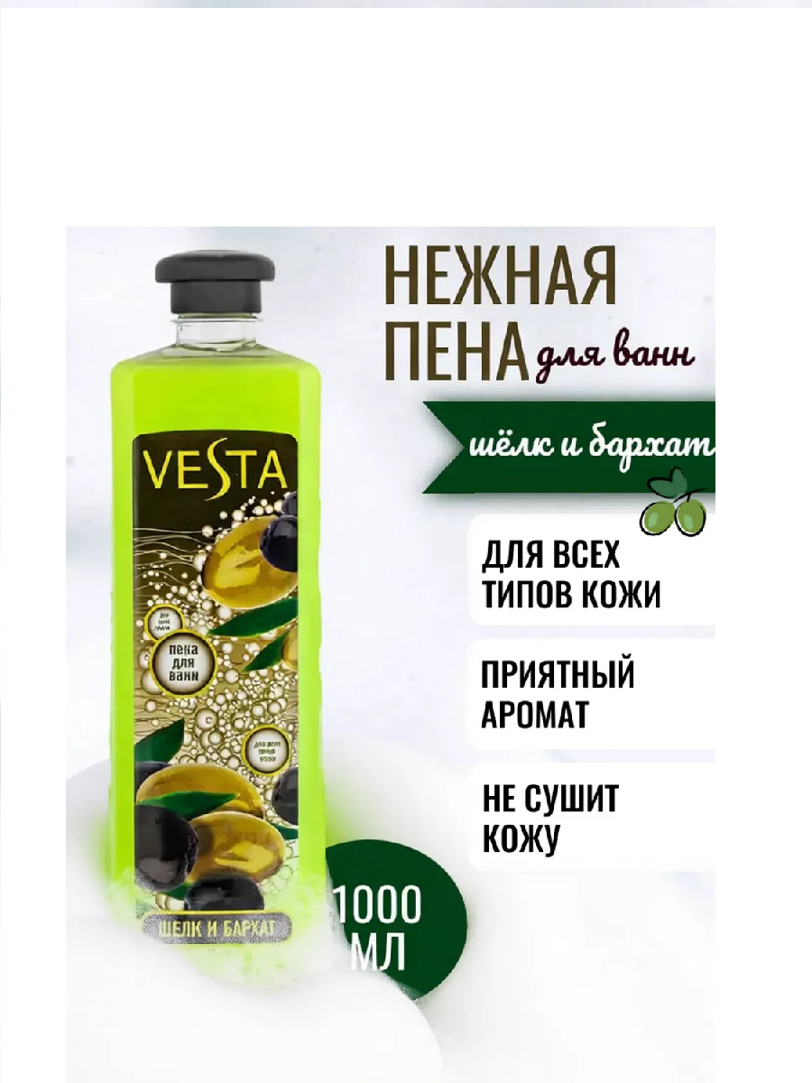 Vesta Пена д/ванн 1л Шелк и бархат/15