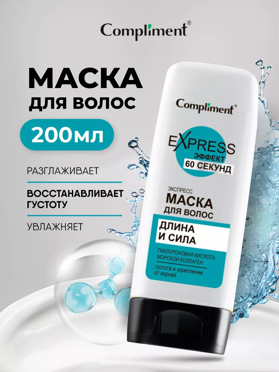Compliment Маска д/волос 200мл 60 СЕКУНД Длина и сила /12