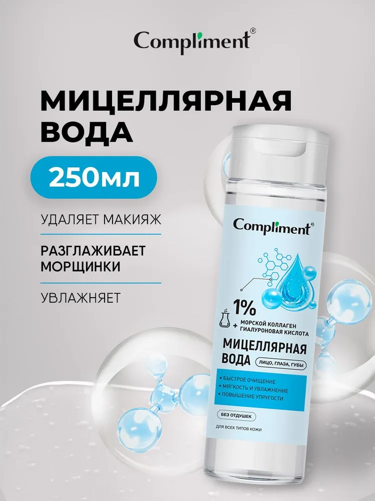 Compliment Мицеллярная вода 250мл с коллагеном и гиалуроновой кислотой /12