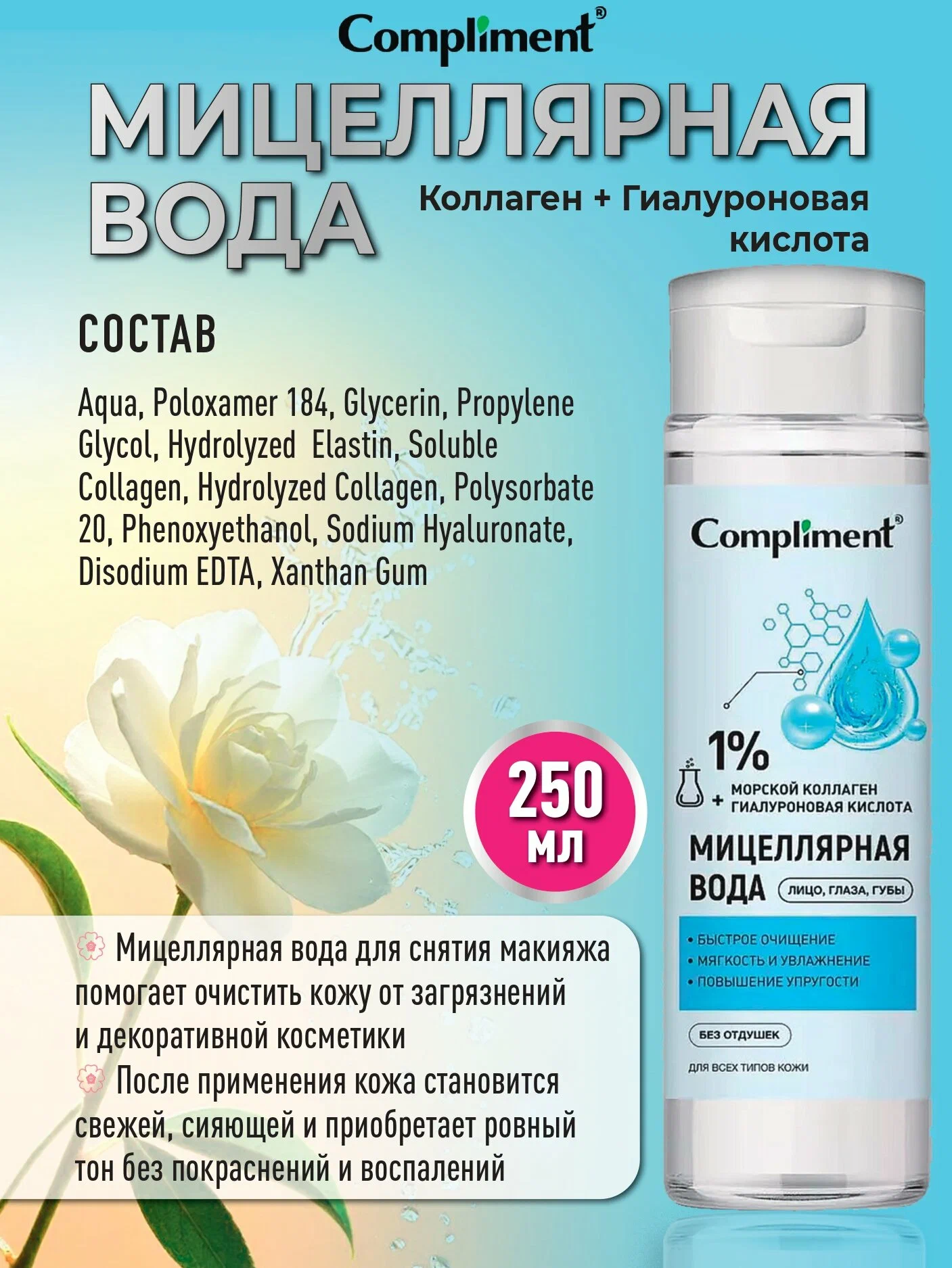 Compliment Мицеллярная вода 250мл с коллагеном и гиалуроновой кислотой /12
