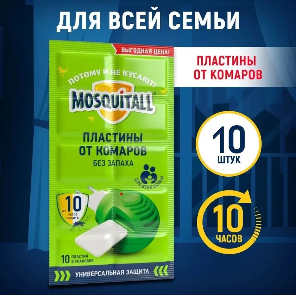 Пластины от комаров «MOSQUITALL» Арт. 0548