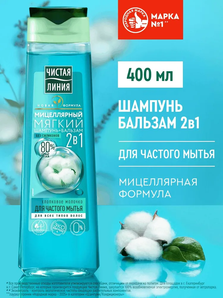 Шамп. Чистая Линия 400мл 2в1 миц. д/частого мытья Хлопковое молочко, д/всех тип.волос