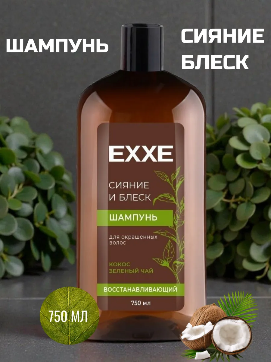 EXXE Шампунь 750мл Сияние и блеск/Восстанавливающий (д/окраш.волос)/8
