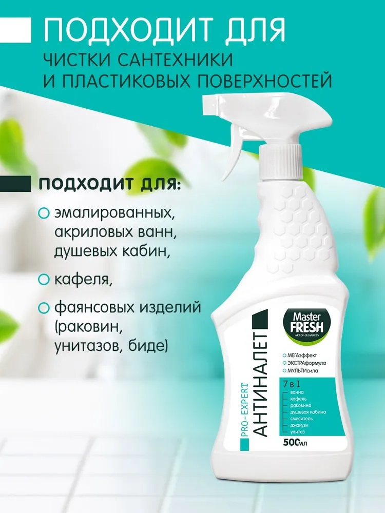 Master FRESH PRO-EXPERT Антиналет д/ванн 500мл/12