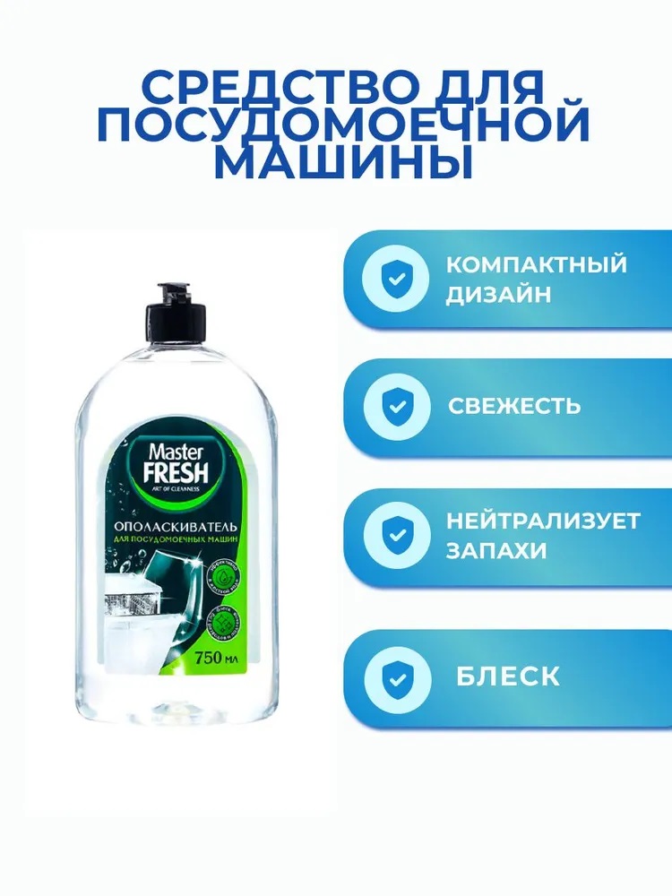 Master FRESH Ополаскиватель д/посудомоечной машины 750мл/8