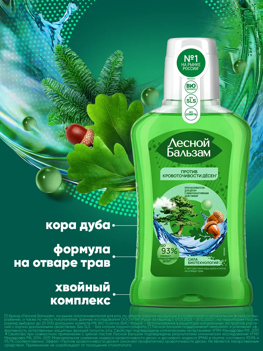 Опол-ль д/рта Лесной бальзам 250мл при кровоточивости десен (экстр.коры дуба и пихты)