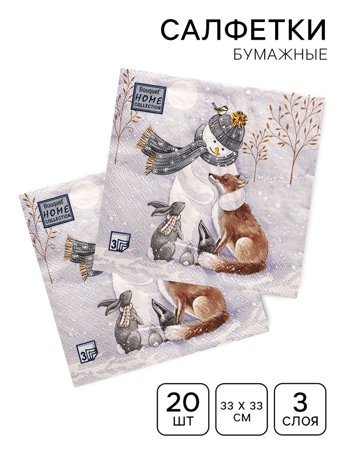 Салфетки бумажные «Home Collection Classic» Снеговик и его друзья, 3 слоя, 33×33, 20 шт 9246392