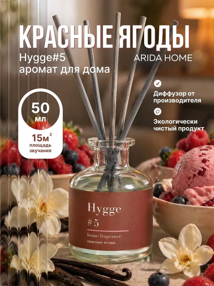 Диффузор "Hygge" ароматический, 50 мл, красные ягоды 7728670