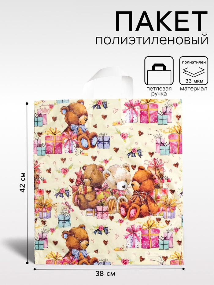 Пакет "Мишки с подарками", полиэтиленовый с петлевой ручкой, 42х38 см, 33 мкм   2143683