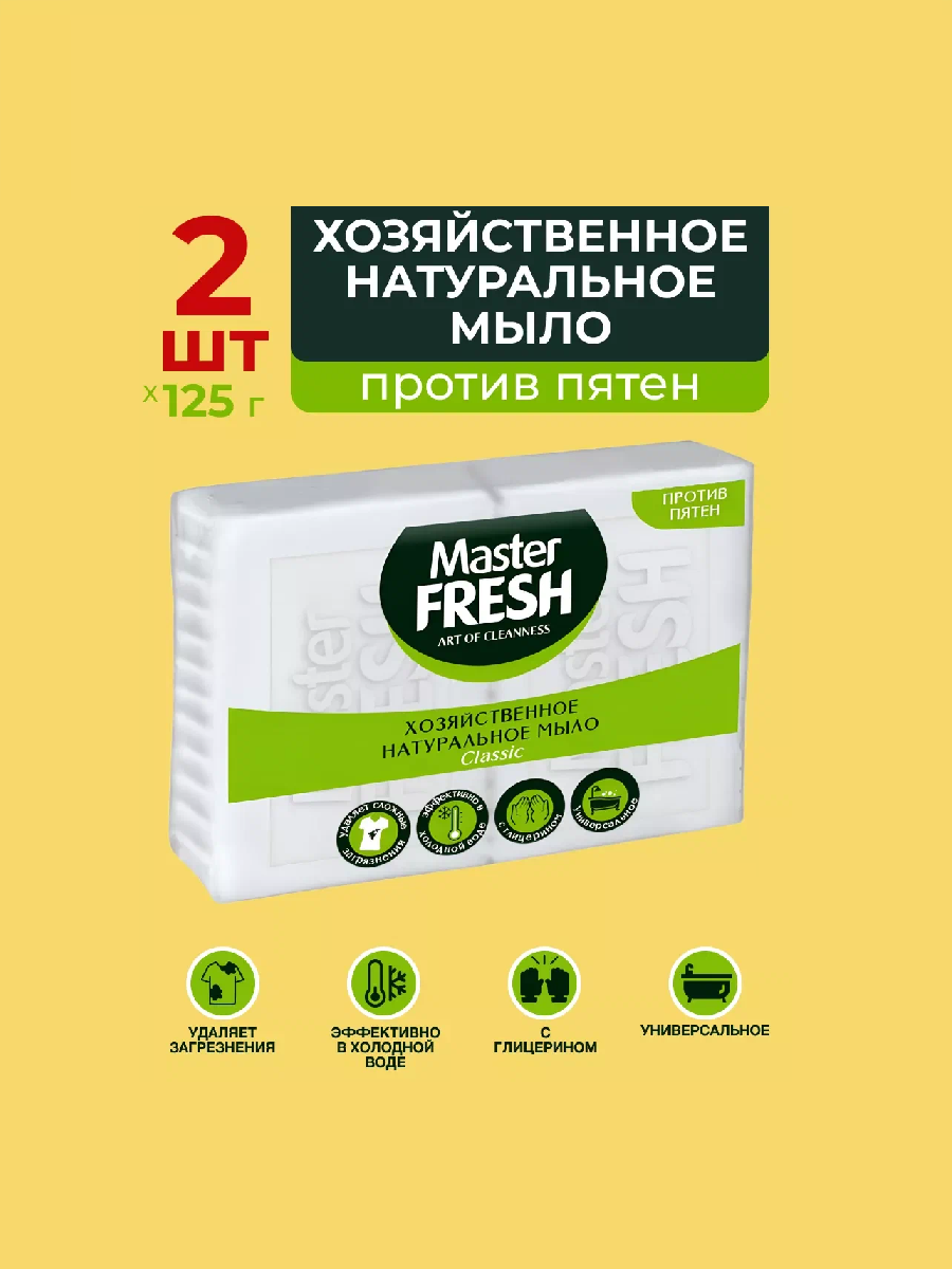Master FRESH Мыло хозяйственное натуральное 2*125г (белое)