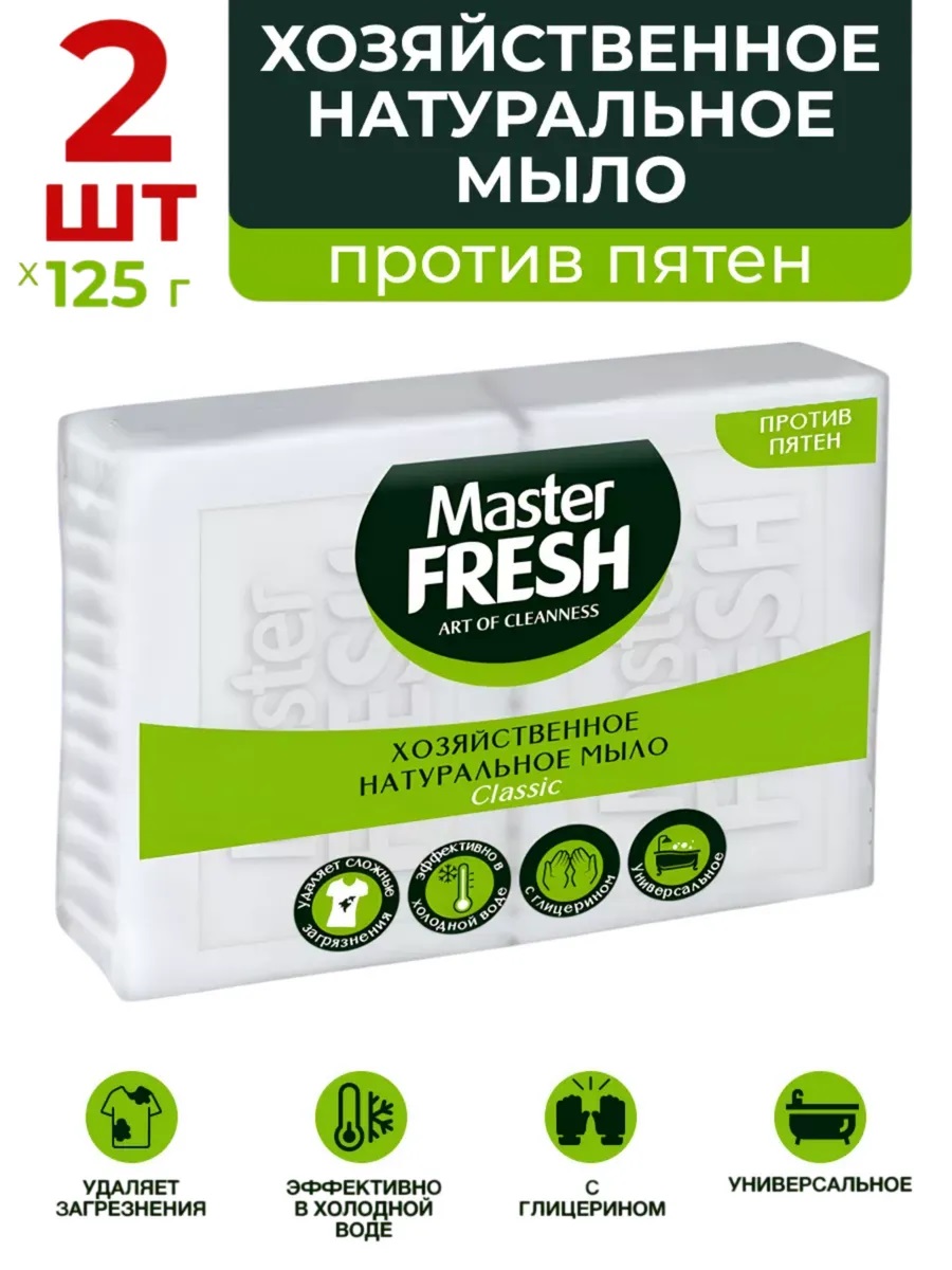 Master FRESH Мыло хозяйственное натуральное 2*125г (белое)