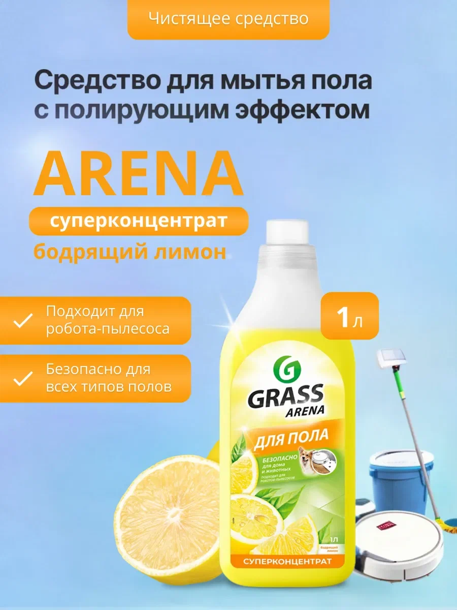GraSS Средство для пола с полирующим эффектом ARENA Аромат Лимона 1 л