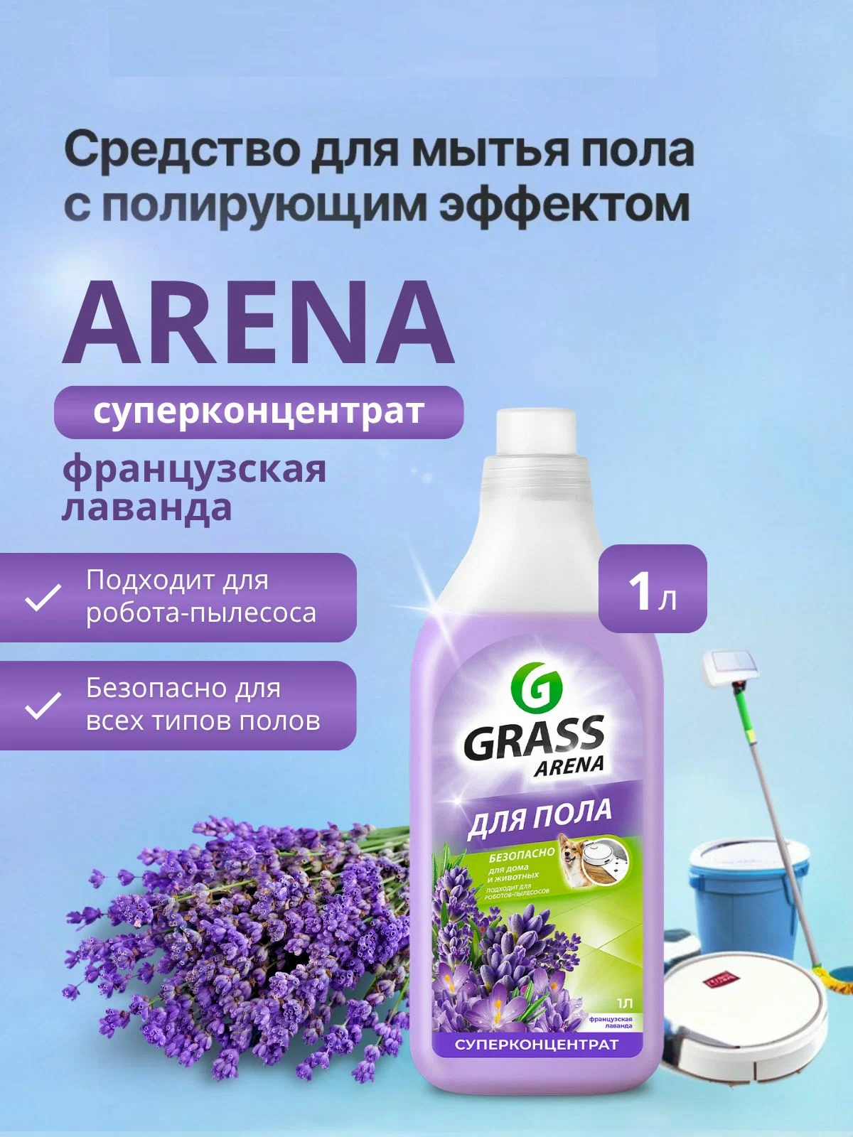 Grass Моющее средство "Arena" Аромат Лаванда (флакон 1 л)