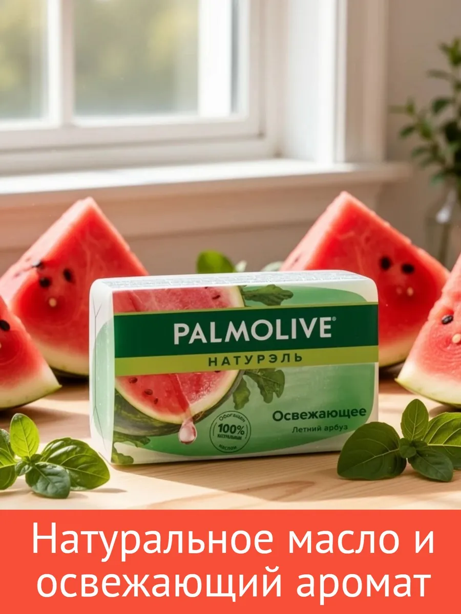 Colgate-Palmolive Мыло туалет. 90г Натурэль/Освежающее/Арбуз (глицериновое)