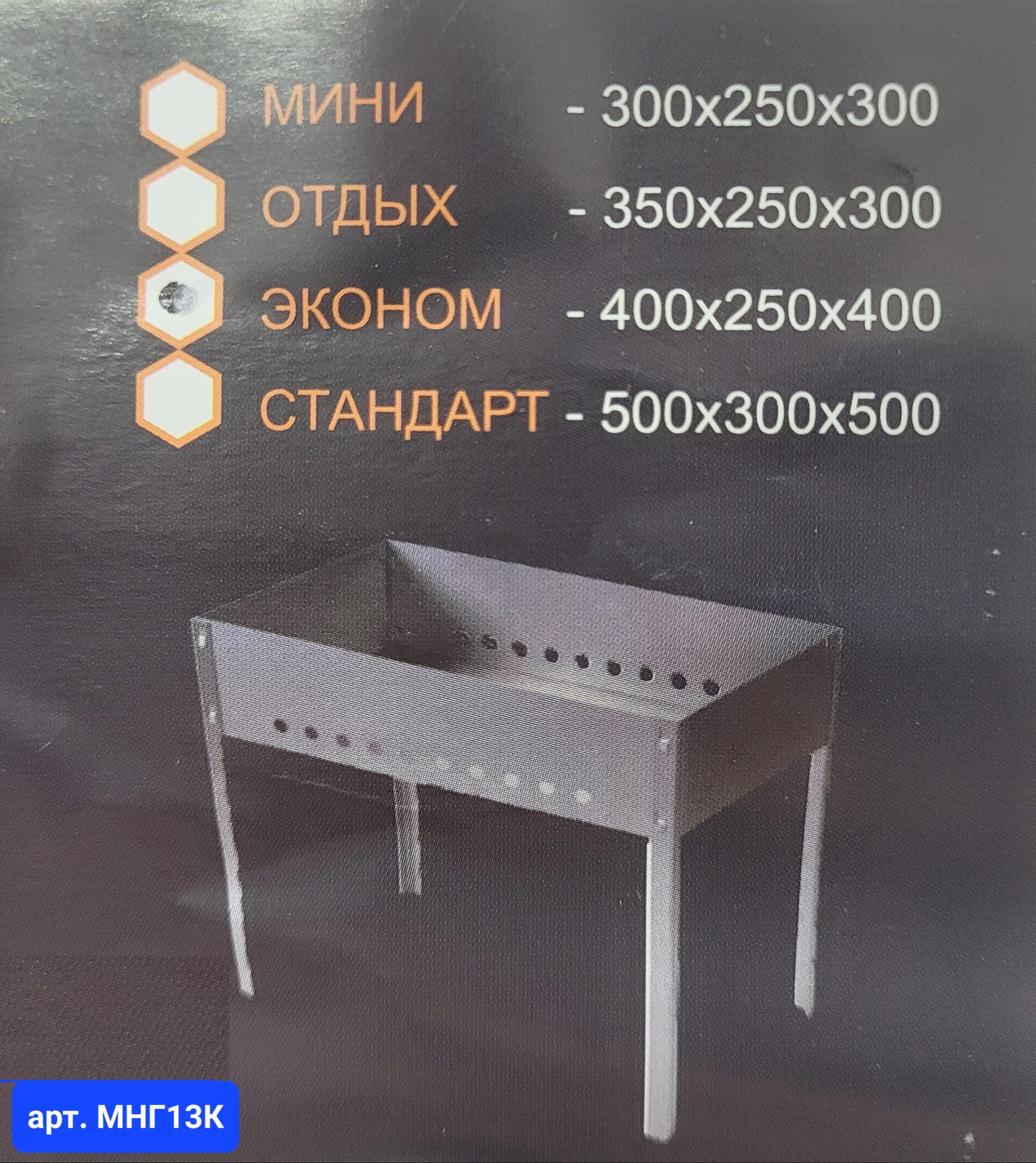 Мангал ЭКОНОМ, крючках 40*25*40 см Арт. МНГ13К