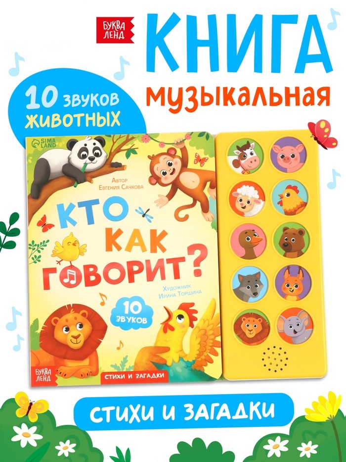 Музыкальная книга «Кто как говорит»   10277162