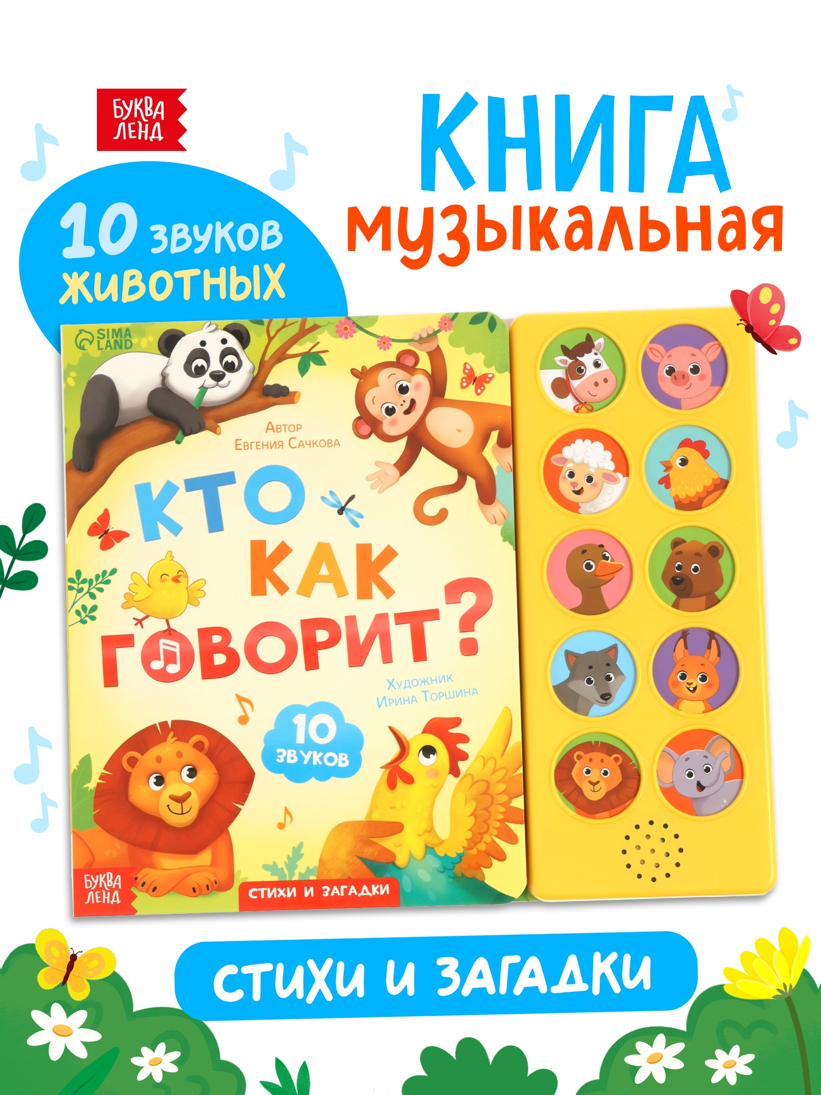 Музыкальная книга «Кто как говорит»   10277162