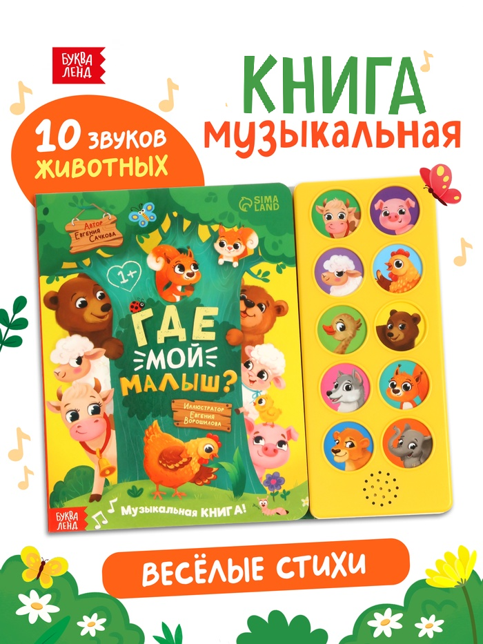 Музыкальная книга «Где мой малыш?»   10277163
