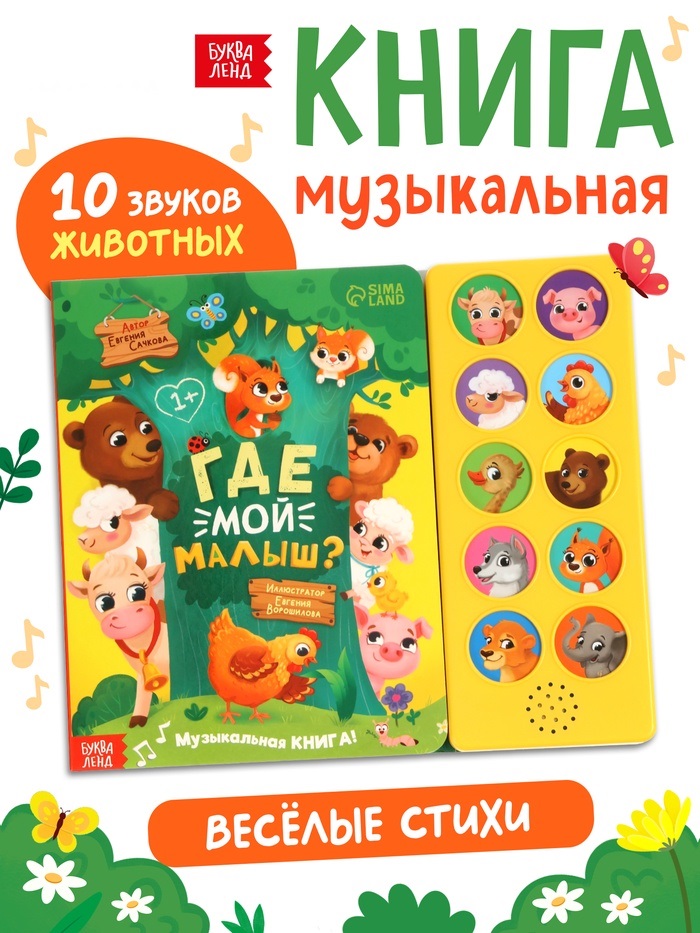 Музыкальная книга «Где мой малыш?»   10277163