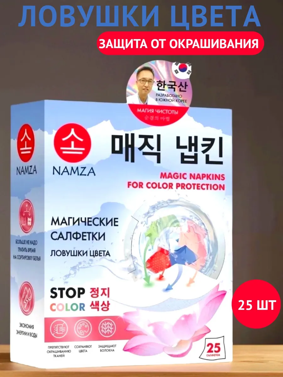 Салфетки-ловушки цвета для стирки белья NAMZA  25 шт*2 г.