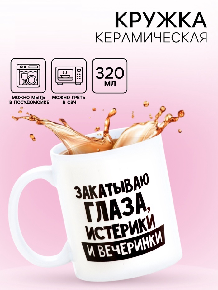 Кружка «Закатываю глаза, истерики и вечеринки» 320 мл 4873160