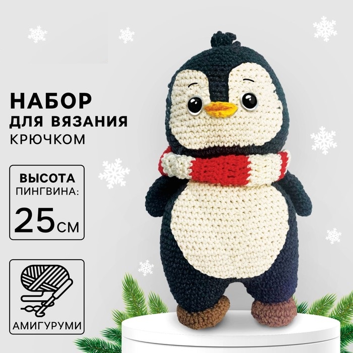 Набор для вязания игрушки «Пингвин Тикки», 25 см   10537911