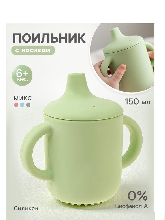 Поильник детский, с силиконовым носиком  Микс 10649004