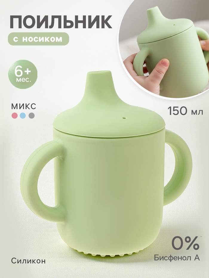 Поильник детский, с силиконовым носиком  Микс 10649004