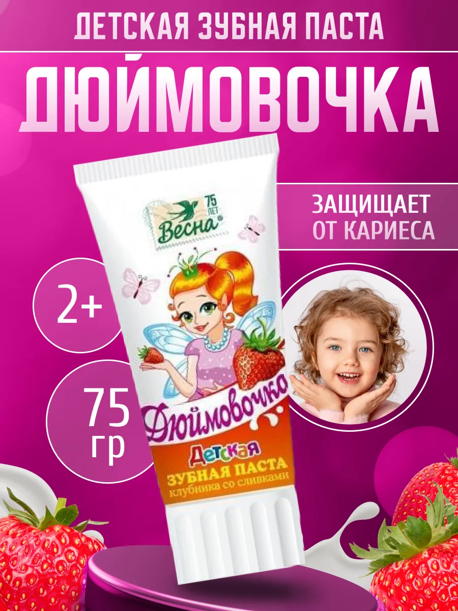 Паста зубная дет.Дюймовочка клубника со сливками 75 г..
