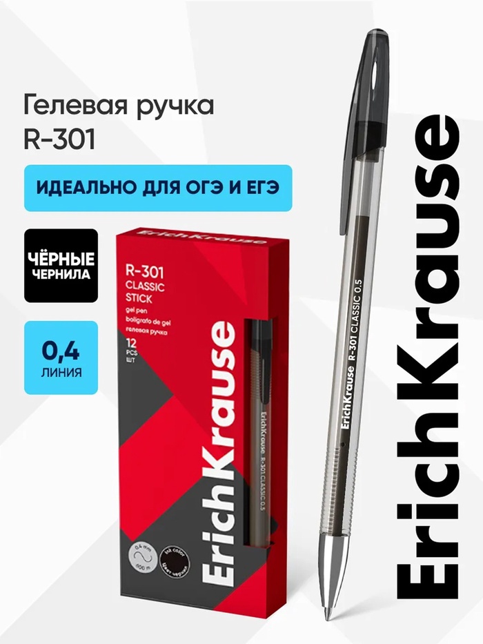 Ручка гелевая ErichKrause® R-301 Classic Gel Stick 0.5, цвет чернил черный 7627125
