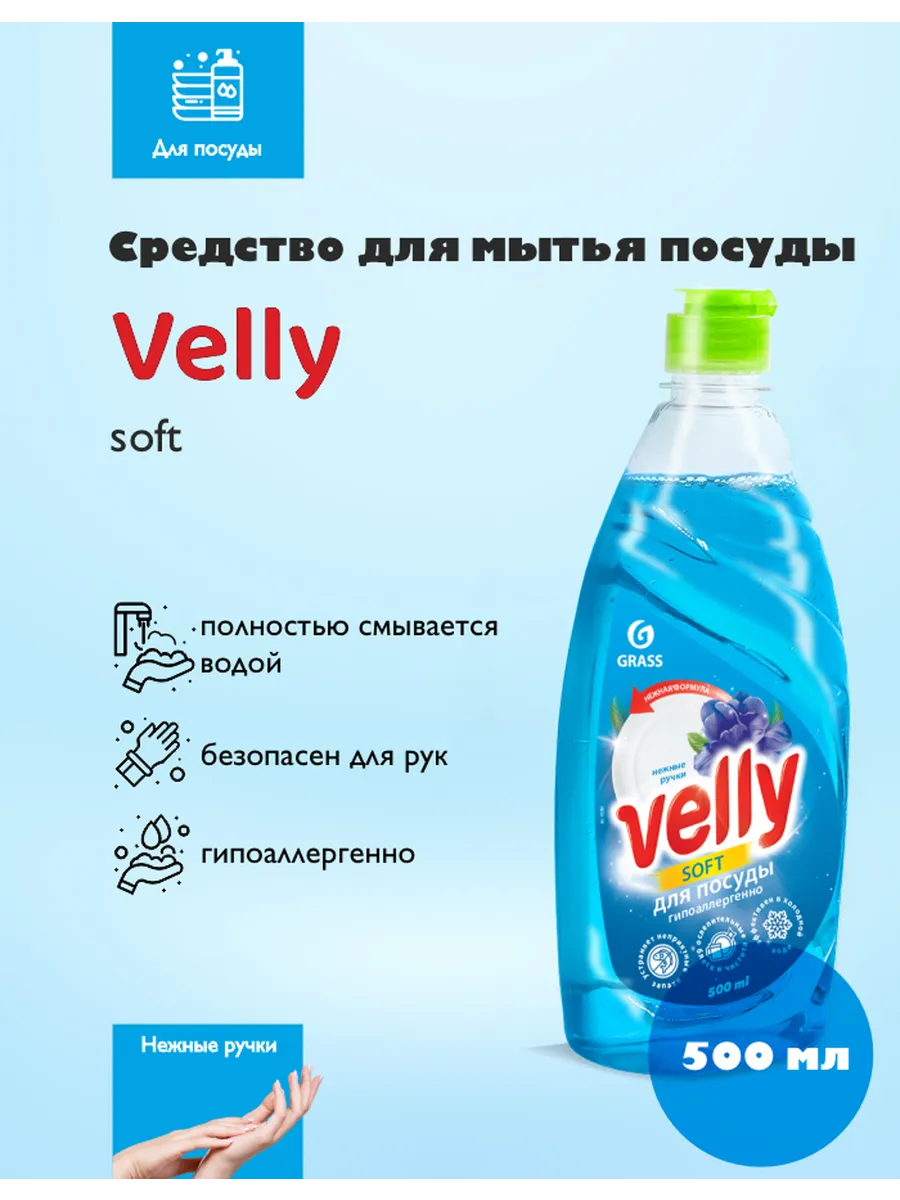 Средство для мытья посуды "GRASS" Velly Нежные ручки 500мл Арт. 9882