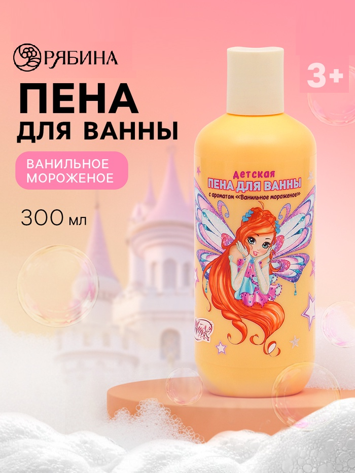 Детская пена для ванны, аромат ванильное мороженое, 300 мл, ВИНКС   10901701