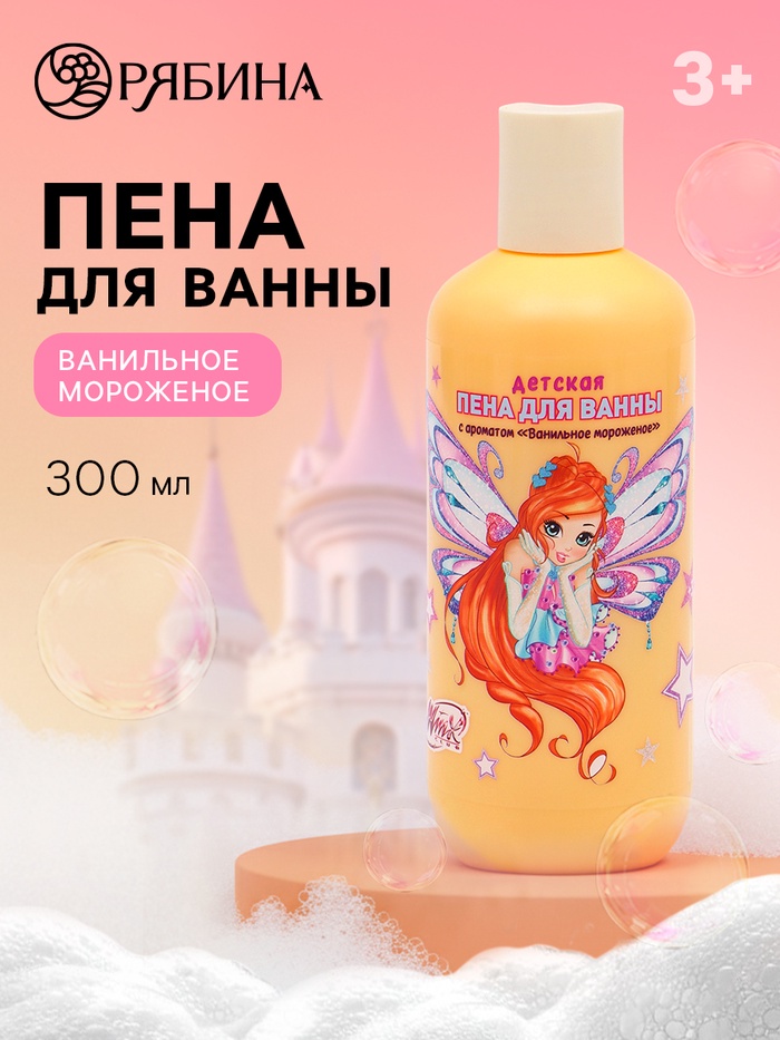 Детская пена для ванны, аромат ванильное мороженое, 300 мл, ВИНКС   10901701