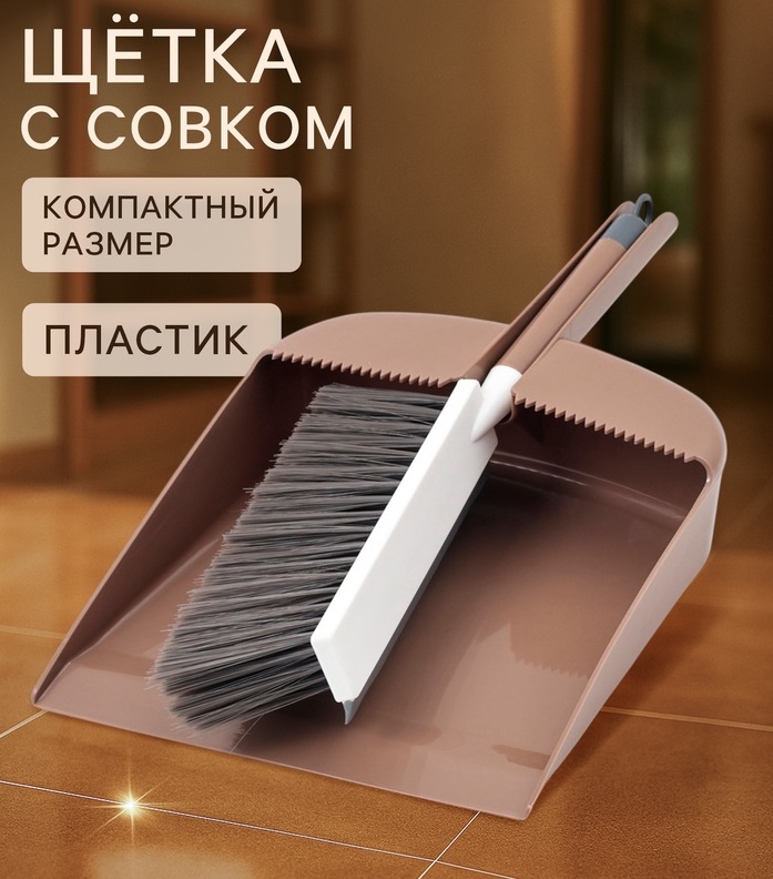 Набор для уборки:совок в комплекте с щеткой и встроенным водосгоном»Порядок»34х24х9см МИКС  10914799