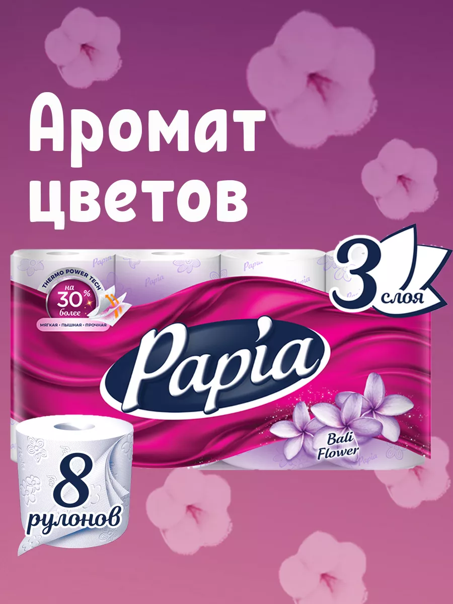 Туалетная бумага "Papia" Bali Flower 8шт Арт. 0099