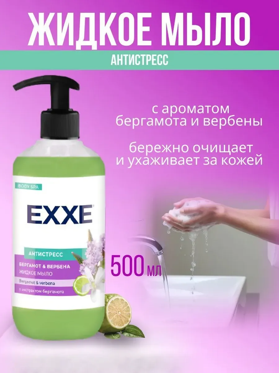 Жидкое мыло «EXXE» Бергамот 500мл Арт. 9932