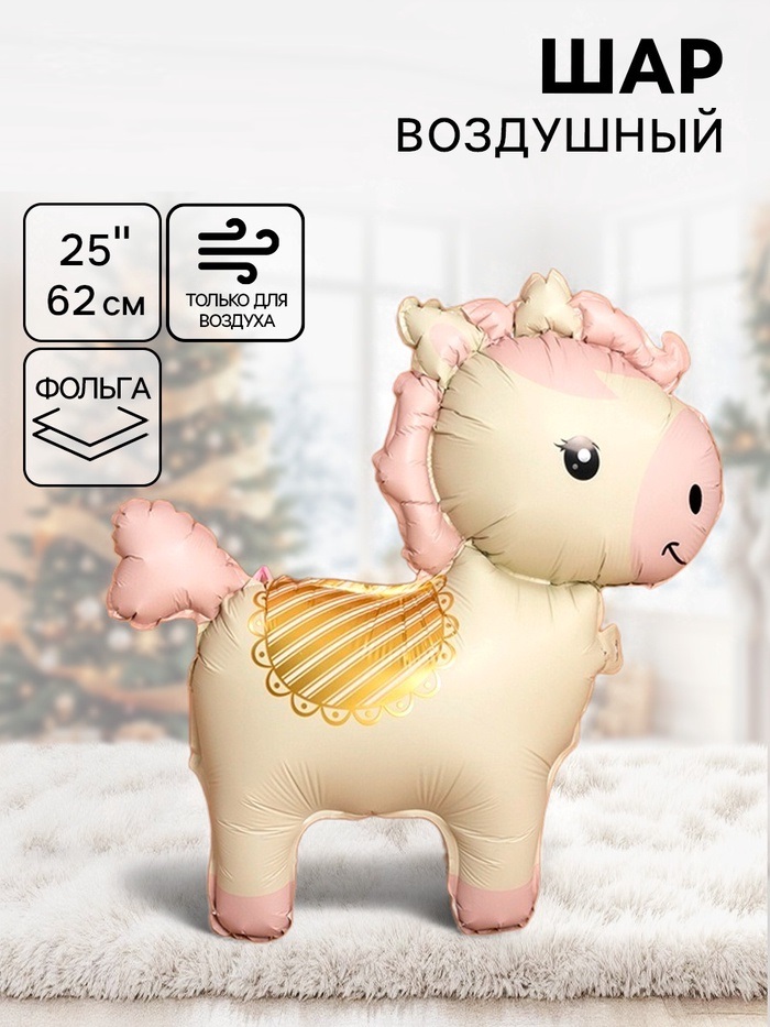 Воздушный шар фольгированный 3D 25″ «Лошадка» цвет кремовый 10952726