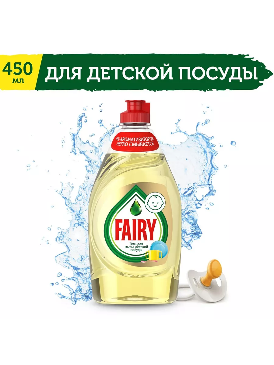 FAIRY Гель для мытья Детской посуды 450мл
