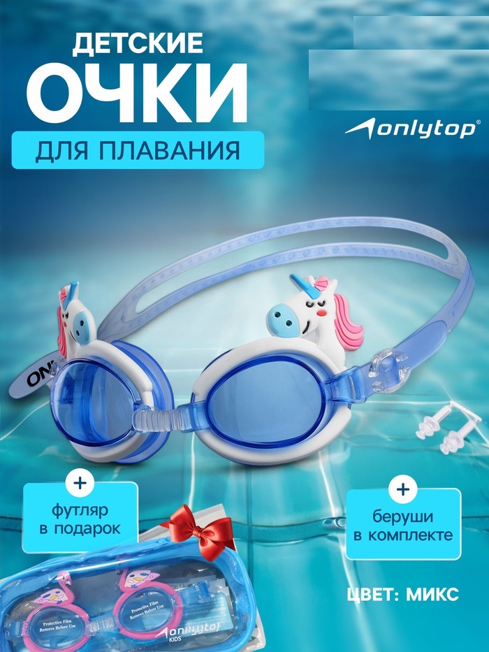 Очки для плавания, детские + беруши, в ассортименте  4128412