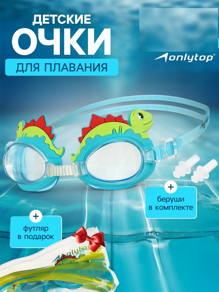 Очки для плавания «Динозаврик»   5051327