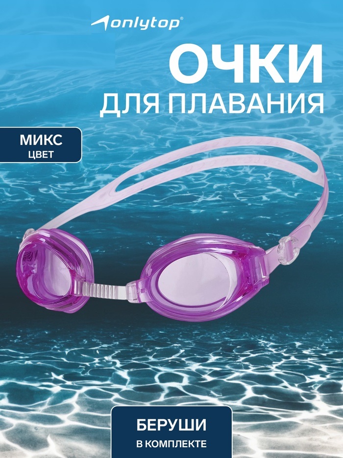 Очки для плавания, взрослые + беруши, цвета микс 581629