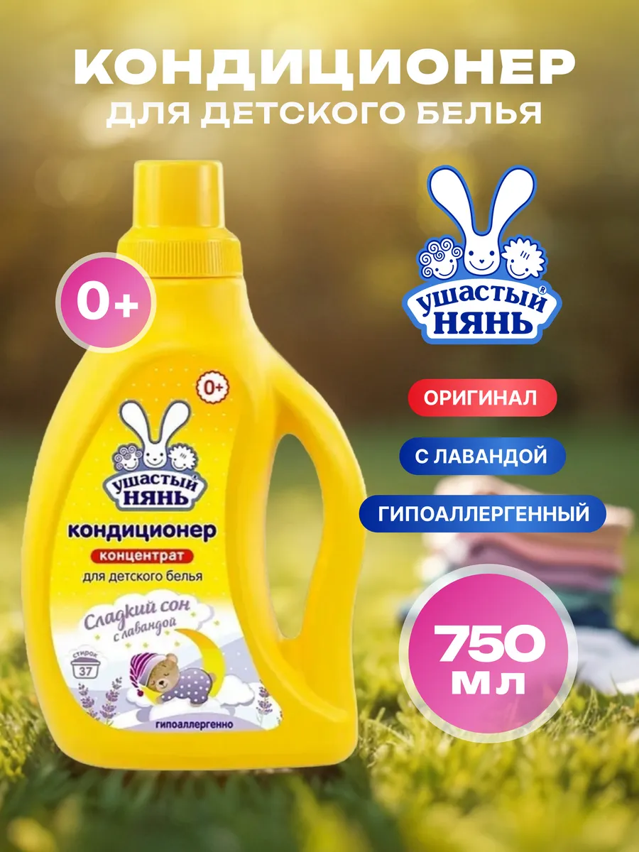 Кондиц. д/белья дет. Ушастый нянь 750мл 11шт/кор. с Лавандой