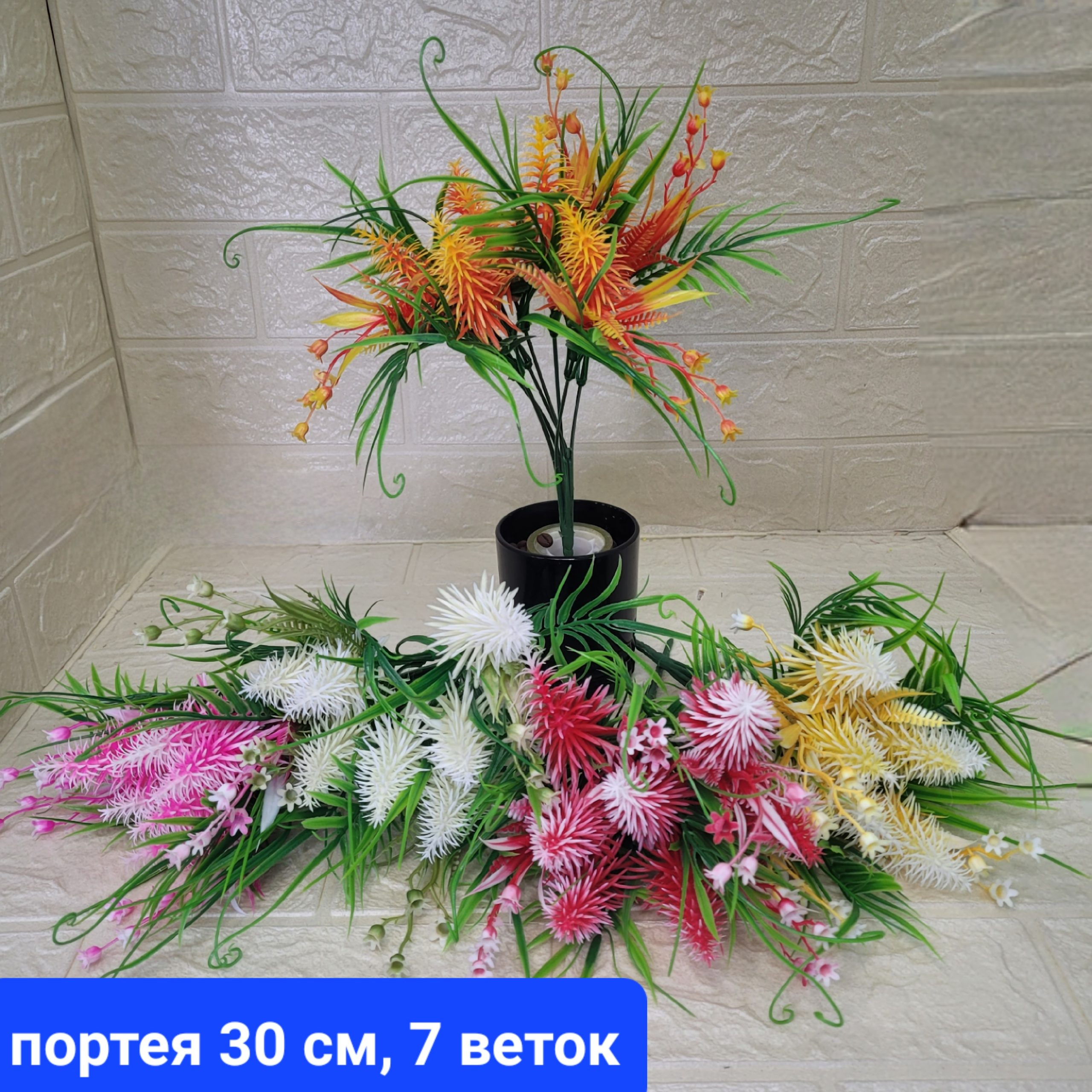 Букет «Портея» 30 см.(7 веток).