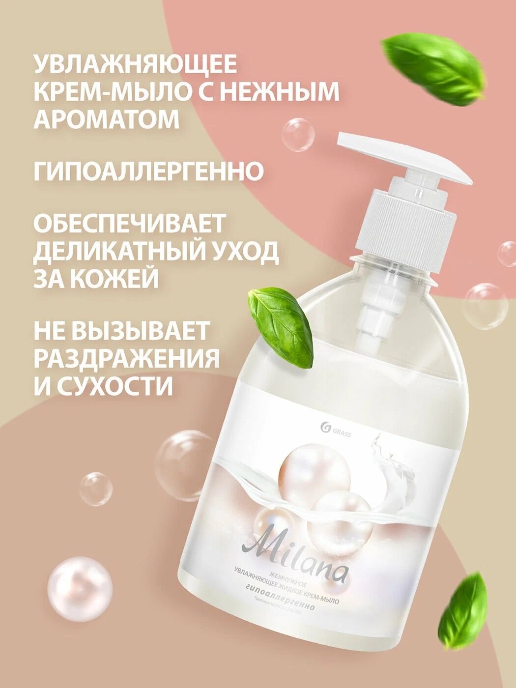 GraSS Жидкое крем-мыло Milana жемчужное с дозатором (флакон 500 мл)