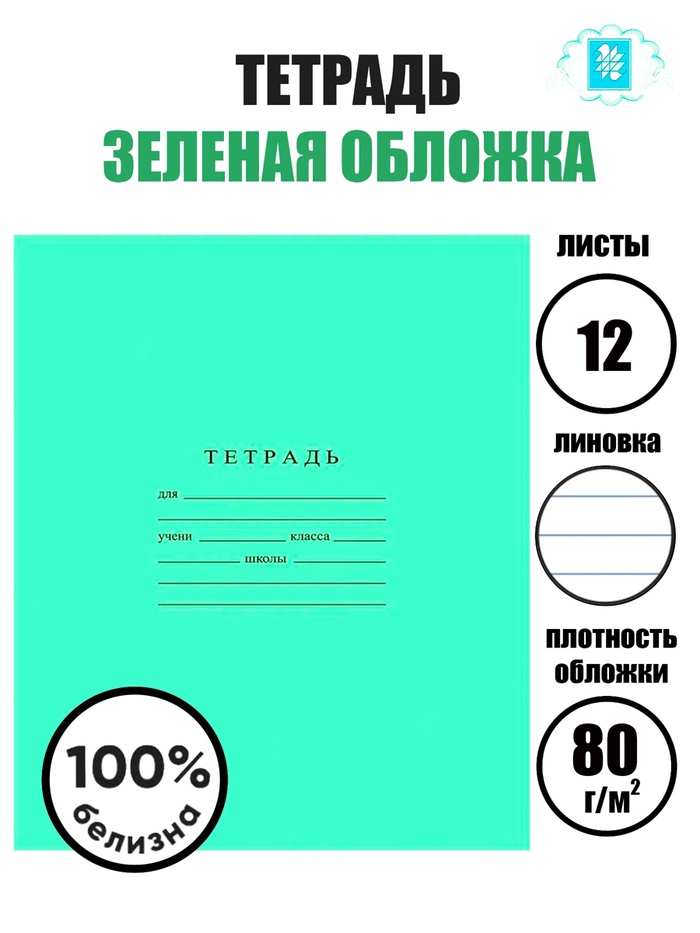 Тетрадь 12л лин Зелёная обложка Гознак Беларусь С265/1 775205