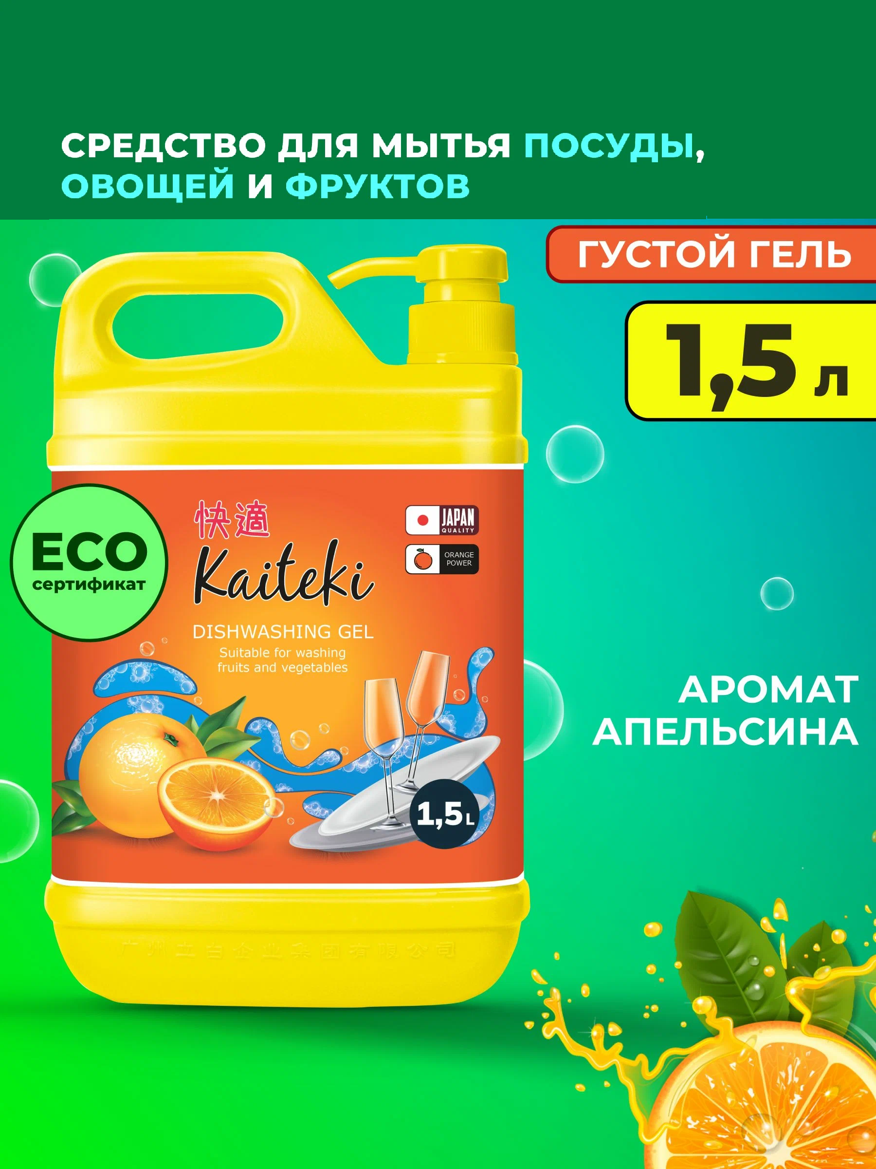 Гель д/мытья посуды Kaiteki 1,5л. в ассортименте.