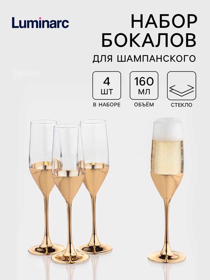 Набор бокалов для шампанского 160 мл «Электрическое золото», 4 шт 9364346