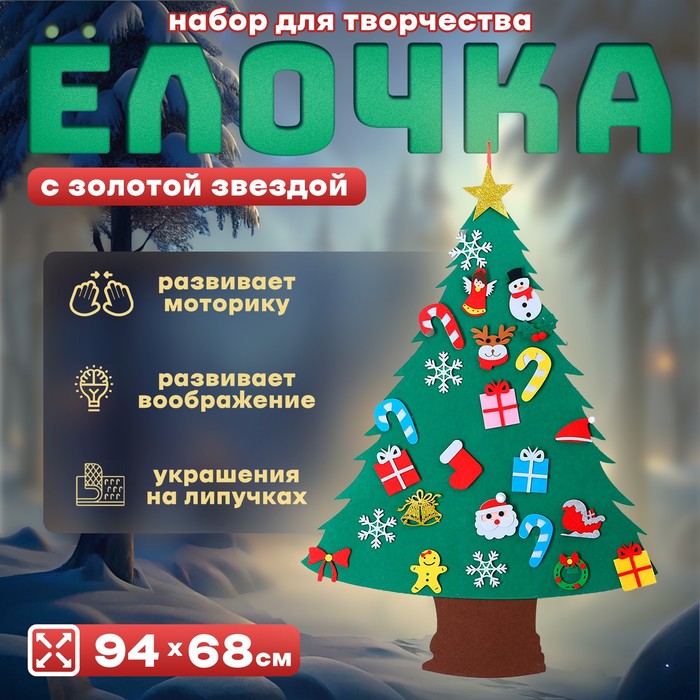 Набор для творчества "Елочка с золотой звездой" украшения на липучках   9557066