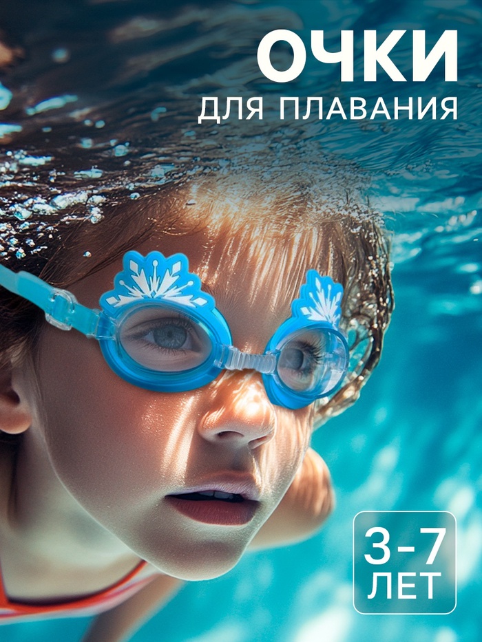 Очки для плавания «Холодное сердце», детские   9798109
